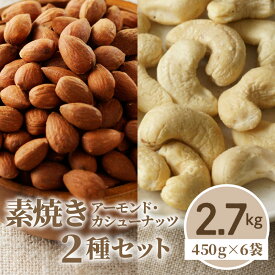 【ふるさと納税】素焼きアーモンド・カシューナッツ2種セット 計2.7kg(450g×6袋)