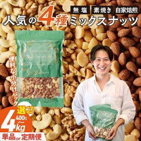 【ふるさと納税】高評価★4.83 ミックスナッツ 4種 セット 選べる 内容量 400g 〜 4kg 回数 単品 隔月定期便 2 〜 6回 自家焙煎 小分け 素焼き マカダミアナッツ アーモンド カシューナッツ くるみ ナッツ 無塩 ノンオイル チャック付き おつまみ 福岡県 久留米市 送料無料