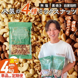 【ふるさと納税】高評価★4.81 無塩 素焼き ミックスナッツ 4種 小分け (アーモンド くるみ カシューナッツ マカダミア) 自家焙煎 選べる 内容量 (400g ～ 4kg) 定期便あり ノンオイル チャック付き おつまみ お取り寄せ 福岡県 久留米市 送料無料