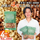高評価★4.81 無塩 素焼き ミックスナッツ 4種 小分...
