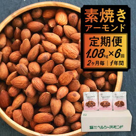 【ふるさと納税】2ヶ月に1回発送 素焼きアーモンド 定期便 1年分 1.08kg × 6回 無塩 ノンオイル 無添加 アーモンド 本来の旨み 素焼き 小分け 個包装 ナッツ お菓子 おやつ 間食 お取り寄せ 福岡県 久留米市 送料無料