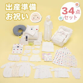 【ふるさと納税】出産準備 お祝い 34点 セット ベビー グッズ 赤ちゃん 布団セット 綿毛布 防水 シーツ ベビー服 肌着 バスタオル 浴用セット スタイ 授乳クッション ガーゼ 靴下 クーファン 出産祝い 新生児 福岡県 久留米市 赤ちゃんの城　送料無料