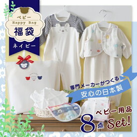 【ふるさと納税】限定デザイン 2025年 福袋 赤ちゃんの城 冬の福袋 ネイビー 8点 青系 セット 冬 ベビー 赤ちゃん 出産準備 出産祝い ツーウェイオール スタイ ベスト 短肌着 コンビ肌着 ガーゼハンカチ 沐浴 新生児 福岡県 久留米市 送料無料