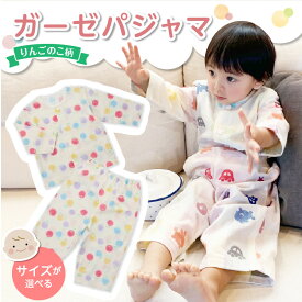 【ふるさと納税】ガーゼ パジャマ りんごのこ 選べる サイズ 80cm 90cm 可愛い 色づかい 綿100％ 2重ガーゼ 吸水性 通気性 保温性 オールシーズン お腹出ない ゴム替え口 日本製 ベビー用品 赤ちゃん ベビーウェア 子供服 福岡県 久留米市 赤ちゃんの城 お取り寄せ 送料無料