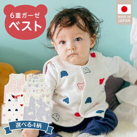【ふるさと納税】手軽に羽織れる ベスト 1枚 選べる 柄 トリコロールガーゼ カラフル さくらんぼガーゼ スターベア 綿100％ 日本製 6重ガーゼ 体温調節 男の子 女の子 赤ちゃんの城 福岡県 久留米市 お取り寄せ ベビー用品 子供服 ベビー 赤ちゃん 前開き 送料無料