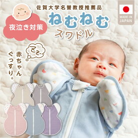 【ふるさと納税】ねむねむスワドル スワドル 夜泣き対策 選べる カラー ブルー ピンク グレー ベージュ パープル 1枚 赤ちゃん おくるみ 手が出せる ひっかき傷予防 よく寝る 負担軽減 新生児 日本製 赤ちゃんの城 ベビー用品 お取り寄せ 福岡県 久留米市 送料無料