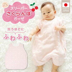 【ふるさと納税】スリーパー 6重ガーゼ ピンク さくらんぼガーゼ 日本製 クーラー対策 寝冷え対策 赤ちゃんの城 赤ちゃん ベビー用品 寝具 出産祝い 出産準備 キッズ 女の子 ベビーウェア 新生児 お取りよせ 福岡県 久留米市 送料無料