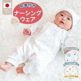 【ふるさと納税】肌着付き ナーシングウェア ロンパース 綿100％ 柄 選べる ぞうさん ミルキーウェイ ベビーパステル 伸縮性 保温性 日本製 赤ちゃんの城 ベビー用品 出産準備 ベビー ファッション 赤ちゃん 新生児 男の子 女の子 福岡県 お取り寄せ 久留米市 送料無料