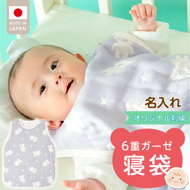 【ふるさと納税】名入れ 6重 ガーゼ 寝袋 スリーパー スターベア くまさん 夜空 ブルー グレー 男の子 女の子 おすすめ 心地よい サイズ感 着せ替えしやすい はだけにくい オールシーズン 1年中 使える 子供服 ベビー用品 赤ちゃん 赤ちゃんの城 福岡県 久留米市 送料無料