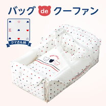 楽天市場】赤ちゃんの城 クーファンの通販