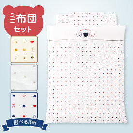【ふるさと納税】ミニ布団 セット 選べる 柄 ベビーベッド対応 掛カバーリング 掛芯 敷布団 枕 シーツ 防水シーツ キルトパッド ミニサイズ 日本製 男の子 女の子 寝具セット 布団 赤ちゃん ベビー用品 ベビー布団 綿 ポリエステル 福岡県 久留米市 赤ちゃんの城 送料無料