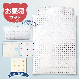 【ふるさと納税】お昼寝 セット 日本製 選べる 柄 くま ゾウ トーイズ 掛ふとん 敷ふとん 枕 カバー 専用バッグ ふとん 持ち運び 便利 コンパクト 洗える 寝具 保育園 男の子 女の子 新生児 赤ちゃん ベビー ベビー用品 子供 キッズ 赤ちゃんの城 福岡県 久留米市 送料無料