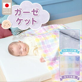 【ふるさと納税】ガーゼケット ベビーケット 選べる 柄 カラフル スターベア 二重ガーゼ 吸水性 通気性 冬温かい 綿100％ 日本製 赤ちゃんの城 ベビー用品 ベビー 赤ちゃん 新生児 子供 男の子 女の子 出産祝い 贈り物 福岡県 お取り寄せ 久留米市 送料無料