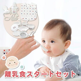 【ふるさと納税】赤ちゃんの城 離乳食 スタート セット 食器 調理 グッズ ベビーマグ トレーニングマグ ストローマグ エプロン 防水素材 茶碗 すり鉢 蒸しプレート すりつぶしスプーン おろし器 こし網 スプーン フォーク フィーディング ベビー用品 お取り寄せ 送料無料