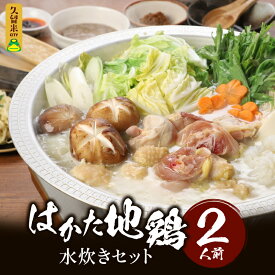 【ふるさと納税】はかた地鶏 水炊き セット 〆の麵付き 2人前 月光浴 濃厚な旨味 白湯スープ 鶏肉 鶏 地鶏 ぶつ切り つみれ ポン酢 担々麺の素 ラー油 そぼろ 柚子胡椒 ラーメン 郷土料理 鍋 パーティ 宴会 冷凍 お取り寄せ ご当地グルメ 福岡県 久留米市 送料無料