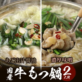 【ふるさと納税】国産牛 もつ鍋 セット 〆のラーメン付き 2人前 選べる あご出汁醤油 濃厚味噌 ホルモン あっさり ホルモンの脂 あごの香り ラーメン 冷凍 九州 福岡県 久留米市 福岡名物 福岡郷土料理 本場のもつ鍋 お取り寄せ お取り寄せグルメ 送料無料