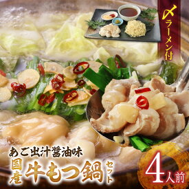 【ふるさと納税】国産牛 もつ鍋 セット 4人前 あご出汁醤油味 〆 ラーメン付き ちぢれ麺 しょうゆ あっさり あご 出汁 九州醤油 うまくち醤油 国産 ホルモン あご出汁 麺 博多 郷土料理 国産牛 牛もつ鍋 福岡県 久留米市 お取り寄せ お取り寄せグルメ 送料無料