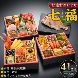 【ふるさと納税】新年 2026年 おせち 和洋ファミリーおせち 和風 洋風 約 3人前 4人前 3段 41品 七福 京都祇園 閼伽井 監修 豪華三段重 快適生活 盛付済 伝統食材 祝箸3膳 風呂敷 年末 年内配送 和洋折衷 福岡県 久留米市 お取り寄せ グルメ 食べ物 加工食品 冷凍 送料無料