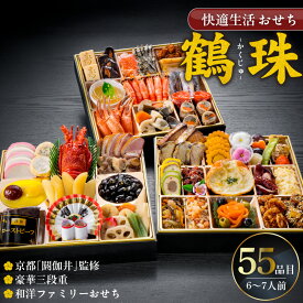 【ふるさと納税】新年 2026年 大きい おせち 和洋ファミリーおせち 九寸サイズ 豪華 三段重 55品 6人前 7人前 鶴珠 長寿 京都 閼伽井 和風 洋風 快適生活 特大 重箱 祝箸 風呂敷 年末 新春 迎春 和洋折衷 福岡県 久留米市 お取り寄せ お取り寄せグルメ 食品 冷凍 送料無料