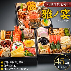 【ふるさと納税】おせち 2026年 三段重 4人前 ～ 5人前 45品 和風 洋風 和洋 雅ノ宴 京都 閼伽井 監修 豪華 ファミリー 快適生活 華やか バラエティ 豊かな メニュー 年末 新年 祝箸 お節 御節 こども 子ども 福岡県 久留米市 お取り寄せ グルメ 食品 食べ物 冷凍 送料無料