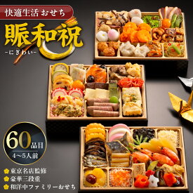 【ふるさと納税】おせち 2026年 賑和祝 60品目 4人前 〜 5人前 年末配送 おせち料理 東京名店監修 三段重 和風 神楽坂 夢二 洋風 麻布Lasen 中華 代官山 龍坊 和洋中 和洋折衷 ファミリー 快適生活 冷凍 食品 年末 新年 正月 お取り寄せ グルメ 福岡県 久留米 送料無料