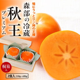 【ふるさと納税】柿 秋王 桐箱 冷蔵秋王 プレミアム 2個入 合計 550g ～ 600g 久留米産 濃厚 甘い サクサク 1番美味しい時期に収穫 ブランド柿 フルーツ 果物 食べ物 ギフト用 お取り寄せ お取り寄せフルーツ 福岡県 久留米市 田主丸 送料無料