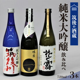 【ふるさと納税】純米大吟醸 飲み比べ 日本酒 720ml 3本 セット 筑後の地酒 筑後川 磨き五割 杜の蔵純米大吟醸 花の露純米大吟醸 福岡県産米 福岡県産山田錦 福岡県 久留米市 お取り寄せ 飲料 お酒 酒 日本酒 地酒 アルコール 晩酌 送料無料