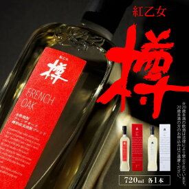 【ふるさと納税】価格改定 麦焼酎 樽 セット 紅乙女酒造 720ml × 2本 森の貯蔵庫 長期熟成 紅乙女樽 FRENCH OAK AMERICAN OAK 樽熟成 焼酎 2023年W受賞 贈り物 お取り寄せ お酒 アルコール 福岡県 久留米市 送料無料