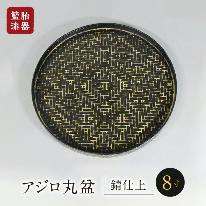 楽天市場】【ふるさと納税】籃胎漆器 アジロ丸盆1枚 8寸（錆仕上） 竹 
