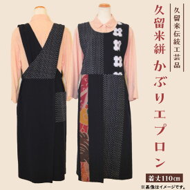 【ふるさと納税】【受注生産】 久留米絣 かぶりエプロン 久留米 伝統工芸品 着丈 110cm のぼり旗 アクセント 紺色 着脱しやすい 綿素材 洗濯可能 簡単 工芸品 和風 伝統 エプロン キッチン 料理 主婦 綿100％ 日用品 お取り寄せ 福岡県 久留米市 送料無料