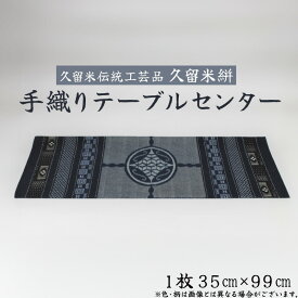 【ふるさと納税】久留米絣 手織り テーブルセンター 1枚 35cm × 99cm 久留米 伝統工芸品 職人 手作り 綿100％ 洗濯可能 手軽 綿素材 テーブルランナー 工芸品 和風 伝統 織り物 インテリア 国産 日用品 お取り寄せ 福岡県 久留米市 送料無料