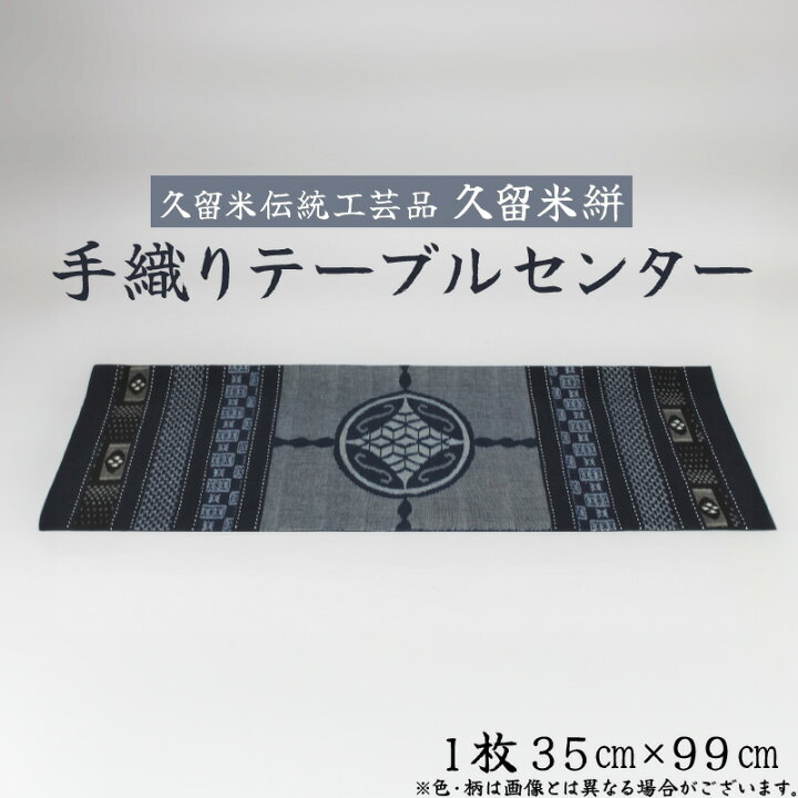 楽天市場】【ふるさと納税】「久留米伝統工芸品」 久留米絣 手織り 