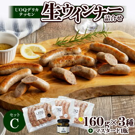 【ふるさと納税】UOQ デリカテッセン 生ウインナー 詰合せ セット C プレーン ペッパー 糸島 チーズ 各 1袋 × 3種 マスタード 1瓶 冷凍 九州産 豚肉 100％ 自家製 ソーセージ 塩分 控えめ ビール おつまみ アヒージョ ジャーマンポテト ピザ 福岡県 久留米市 送料無料