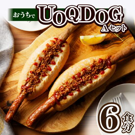 【ふるさと納税】おうち UOQDOG セット A 生ウインナー ドッグ パン フライドオニオン テレビ 話題 自家製 ソーセージ ドイツ 大人気 塩分控えめ 九州産 豚肉 ブラードブルスト 種類 おつまみ おやつ パーティー 冷凍 お取り寄せ お取り寄せグルメ 福岡県 久留米市 送料無料