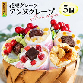 【ふるさと納税】花束 クレープ アンヌクレープ 5個入り 5種類 冷凍 ブーケ 個包装 かわいい スイーツ プレゼント ストロベリー チョコ ナッツ 抹茶 もち オレンジ モンブラン 生クリーム 誕生日 母の日 お菓子 手土産 大人気 女性 お取り寄せ グルメ 送料無料 久留米市