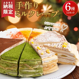 【ふるさと納税】ミルクレープ ケーキ 6種 12個入り 手作り 食べ比べ アソート スイーツ カットケーキ 季節限定 シュシュクレープ プレーン ストロベリー 生チョコ チョコ 抹茶 カフェモカ マンゴー モンブラン 冷凍 お取り寄せ 福岡県 久留米市 送料無料