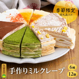 【ふるさと納税】価格改定 母の日 ギフト ミルクレープ ケーキ 6種 12個入り 手作り 食べ比べ アソート スイーツ カットケーキ 季節限定 シュシュクレープ プレーン ストロベリー 生チョコ チョコ 抹茶 カフェモカ マンゴー モンブラン 冷凍 送料無料