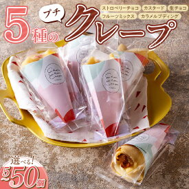 【ふるさと納税】クリスマス お歳暮 スイーツ クレープ 生地 選べる 5個 ～ 50個 セット プチクレープ 手のひらサイズ ストロベリーチョコ ふわふわカスタード フルーツミックス カラメルプディング 生チョコ スイーツ デザート 家庭用 冷凍 送料無料 お取り寄せ 久留米市