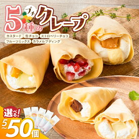 【ふるさと納税】クレープ スイーツ 冷凍 プチクレープ 選べる 5個～50個 セット シュシュクレープ ストロベリーチョコ カスタード 生チョコ フルーツ ミックス カラメルプディング デザート お取り寄せ バレンタインデー ホワイトデー 母の日 クリスマス 久留米市 送料無料
