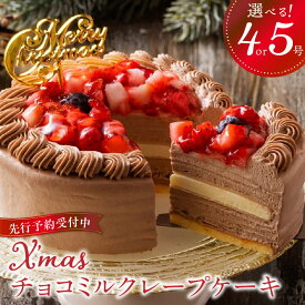 【ふるさと納税】ケーキ チョコ ミルクレープ 選べる サイズ 4号 5号 クリスマス ピック スイーツ チョコミルクレープ ホール デザート 誕生日 クリスマスケーキ シュシュクレープ 濃厚 ホワイト生チョコ ベルディオ・ファクトリー お取り寄せ 福岡県 久留米市 送料無料