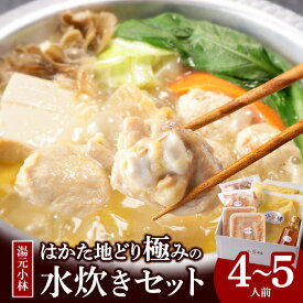 【ふるさと納税】水炊き セット 4人前 ～ 5人前 はかた地どり 湯元小林 自慢 絶品グルメ 博多水炊き こだわり 濃厚 スープ 究極のスープ 奥深い なめらか 味わい 地鶏 むね肉 もも肉 つくね 自家製 ポン酢 素材の味 引き立てる 鍋 冷凍 お取り寄せ 福岡県 久留米市 送料無料