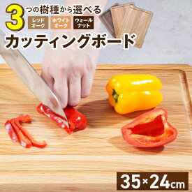 【ふるさと納税】カッティングボード 1枚 選べる 樹種 レッドオーク ホワイトオーク ウォールナット 長さ 35cm 幅 24cm 厚さ 1.8cm 無垢材 包丁 ダメージ 少ない 心地よい音 まな板 お皿 キャンプ用 自然系植物性塗料 衛生的 溝加工 木製 おしゃれ 国産 多機能 キッチン