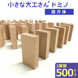 【ふるさと納税】積み木 ドミノ 500個 おもちゃ 玩具 ギフト 木製 無垢 ドイツ木材 小さな大工さん 子ども 知育玩具 木育 体感 贈り物 プレゼント 出産祝い 誕生日 親子 想像力 木製おもちゃ ドミノ崩し 無塗装 無着色 安心 安全 送料無料