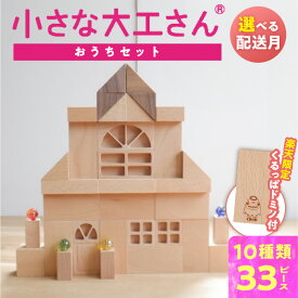 【ふるさと納税】 楽天限定 小さな大工さん おうち セット 10種類 33ピース ギフト対応可 箱入り 選べる 配送月 窓 窓付きドア ブナ材 木製 積み木 おもちゃ 見立て遊び こども用 誕生日 プレゼント 出産祝い おすすめ 人気 窓シリーズ お取り寄せ 福岡県 久留米市 送料無料