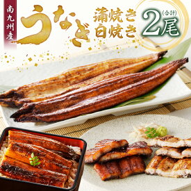 【ふるさと納税】うなぎ 蒲焼き 白焼き2尾 セット 国産 独自製法 冷凍 アレンジ ひつまぶし うな丼 酒の肴 おつまみ おかず 惣菜 簡単調理 タレ付き 真空パック 小分け 温めるだけ 湯煎 レンチン お取り寄せ お取り寄せグルメ 福岡県 久留米市 送料無料