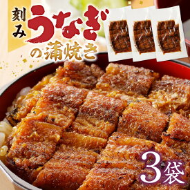 【ふるさと納税】刻み うなぎ 蒲焼き 3袋 セット タレ 南九州産 国産 真空 パック 冷凍 食品 加工品 おつまみ 丼 うな丼 うな重 ひつまぶし うざく 土用 丑の日 時短調理 レンジ 湯煎 温めるだけ 簡単 便利 食べやすい 柳栄館 お取り寄せ グルメ 福岡県 久留米市 送料無料