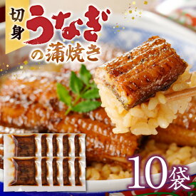 【ふるさと納税】うなぎ 蒲焼き 切身 60g × 10袋 セット タレ付き 南九州産 真空パック 手軽 便利 小分け 温めるだけ 簡単調理 レンジ 湯煎 一人暮らし アレンジ レシピ おつまみ ひつまぶし うな丼 冷凍 加工品 惣菜 国産 お取り寄せ 福岡県 久留米市 送料無料