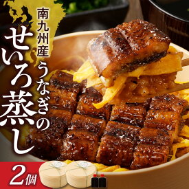 【ふるさと納税】南九州産 うなぎ せいろ蒸し 2個 焼き立て 蒲焼 電子レンジ対応 レンチン お手軽 簡単調理 調理済み タレ付 国産 わっぱ お土産 手土産 ギフト お取り寄せ お取り寄せグルメ 冷凍 国産うなぎ 柳栄館 福岡県 久留米市 送料無料