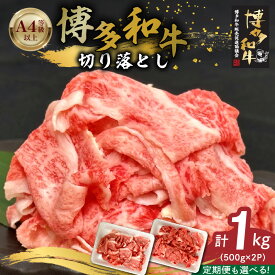 【ふるさと納税】博多和牛 切り落とし 選べる 回数 定期便 自慢 黒毛和牛 国産 九州産 福岡県産 国産牛 ブランド牛 牛肉 和牛 肉 お肉 赤身 溢れる 旨味 サシ 甘味 至福の時 煮物 すき焼き 炒め物 カレー 小分け 便利 冷凍 お取り寄せ グルメ 福岡県 久留米市 送料無料