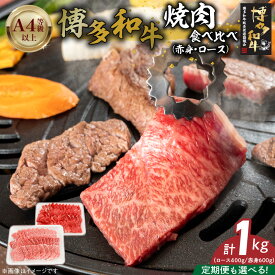 【ふるさと納税】博多和牛 赤身 ロース 焼肉 食べ比べ 選べる 回数 定期便 黒毛和牛 国産 九州産 福岡県産 国産牛 ブランド牛 牛肉 和牛 肉 お肉 溢れる 旨味 凝縮 サシ 甘味 至福の時 赤身肉 ロース肉 冷凍 バーベキュー お取り寄せ グルメ 福岡県 久留米市 送料無料